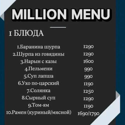 Ресторан Миллион меню Ресторан Миллион меню