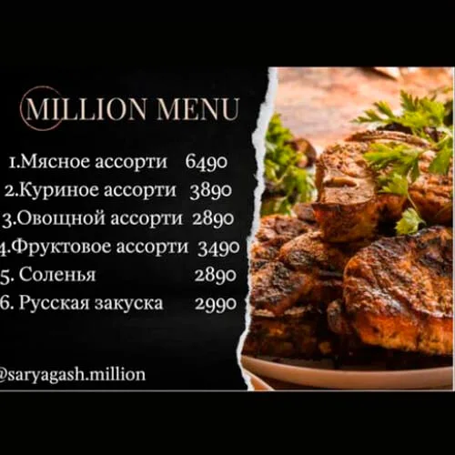 Ресторан Миллион меню Ресторан Миллион меню