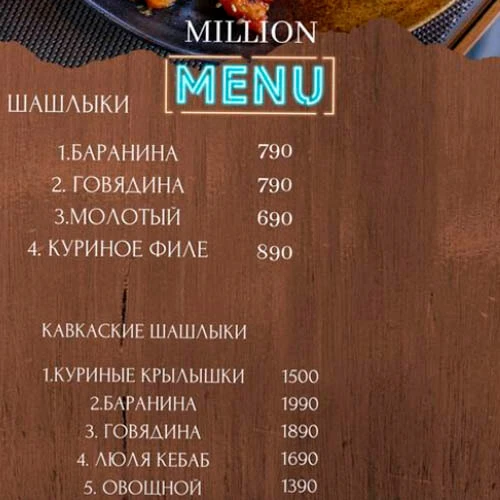 Ресторан Миллион меню Ресторан Миллион меню