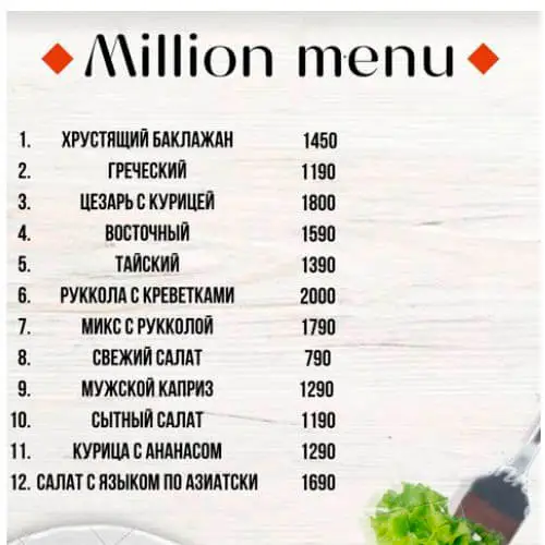 Ресторан Миллион меню Ресторан Миллион меню
